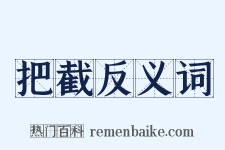 把截反义词是什么意思的图片